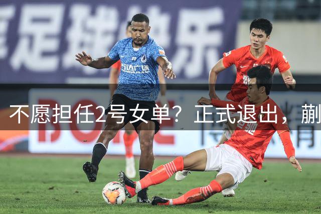 不愿担任2号女单？正式退出，蒯曼官宣决定，加盟新球队，与孙颖莎成对手