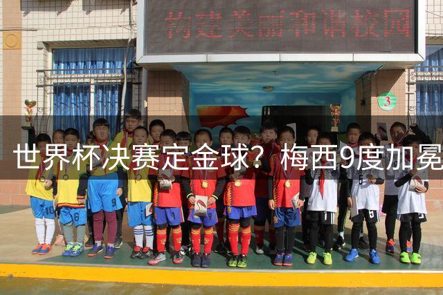 世界杯决赛定金球？梅西9度加冕还是亚马尔封王，这90分钟说了算