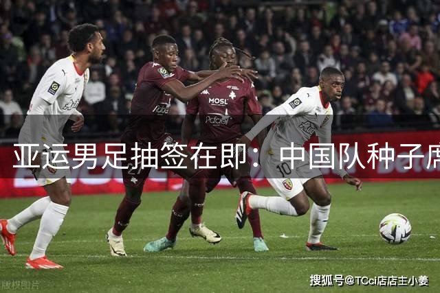亚运男足抽签在即：中国队种子席位存悬念 赛程场地暗藏玄机