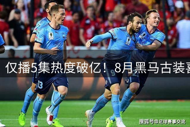 仅播5集热度破亿！8月黑马古装喜剧，开播就爆！