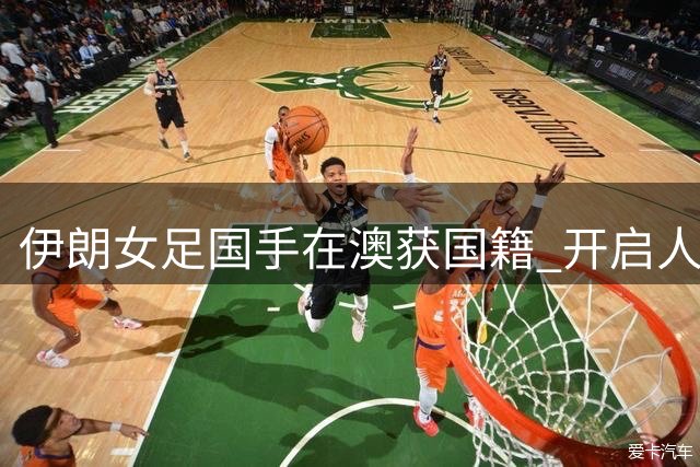 伊朗女足国手在澳获国籍 开启人生新篇章