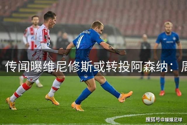 传闻曝维尼修斯或转投阿森纳：周薪40万镑，皇马不愿免费放人