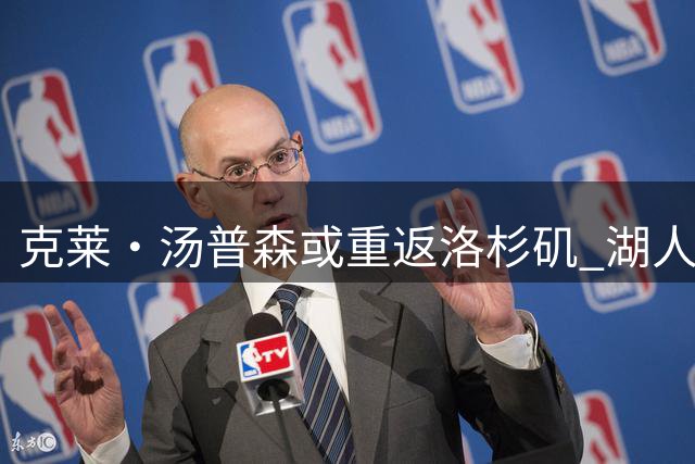 克莱・汤普森或重返洛杉矶 湖人热火展开争夺战