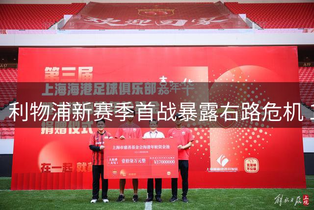 利物浦新赛季首战暴露右路危机 17岁小将表现令人失望