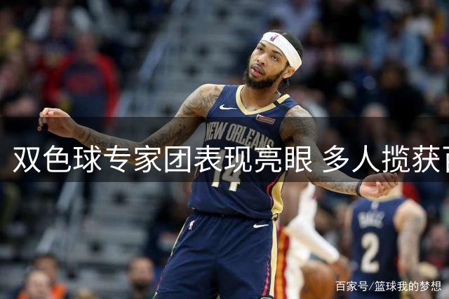 双色球专家团表现亮眼 多人揽获百万奖金