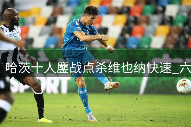 哈茨十人鏖战点杀维也纳快速 六年后重返欧协联赛场