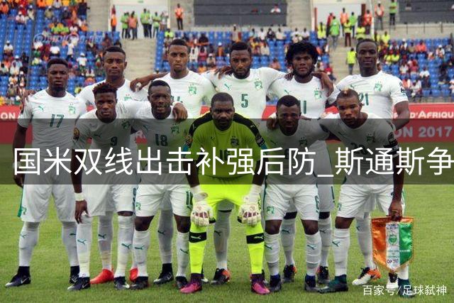 国米双线出击补强后防 斯通斯争夺战进入关键阶段