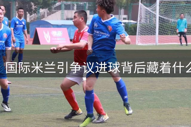 国际米兰引争议进球背后藏着什么？