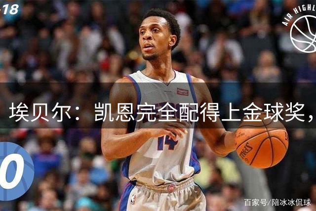 埃贝尔：凯恩完全配得上金球奖，他是现象级人物