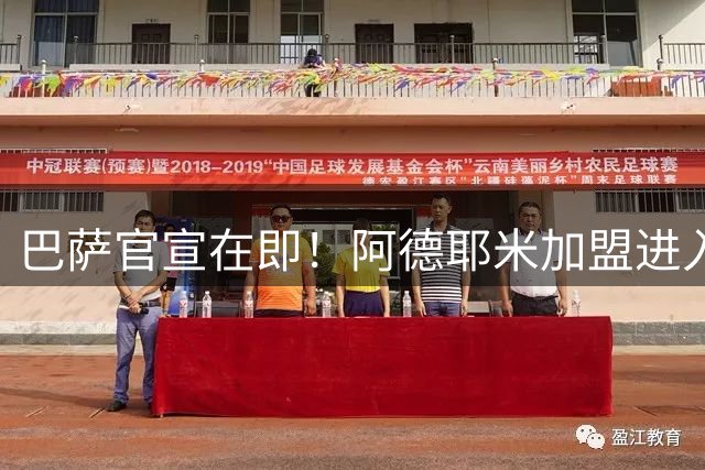 巴萨官宣在即！阿德耶米加盟进入倒计时 拉波尔塔加速夏窗运作