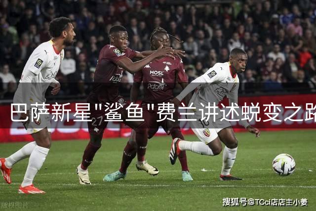 巴萨新星"鲨鱼"费兰讲述蜕变之路：拳击手点醒了我