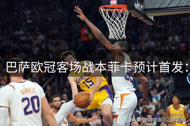 巴萨欧冠客场战本菲卡预计首发：库鸟领衔 法蒂暂居替补