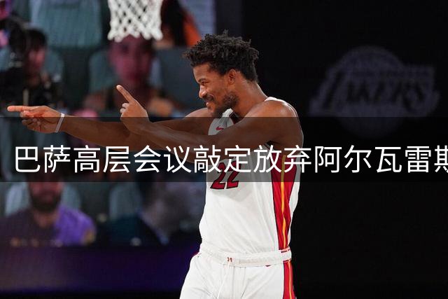 巴萨高层会议敲定放弃阿尔瓦雷斯 弗里克表态现有锋线够用