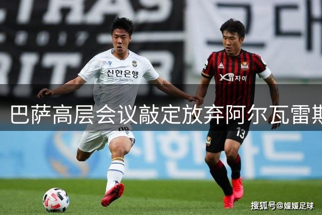 巴萨高层会议敲定放弃阿尔瓦雷斯 弗里克表态现有锋线够用
