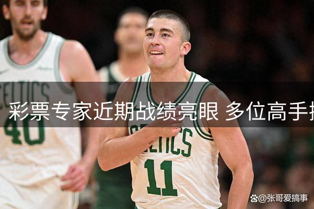 彩票专家近期战绩亮眼 多位高手揽获千万奖金
