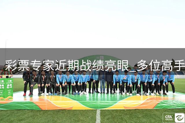 彩票专家近期战绩亮眼 多位高手揽获千万奖金