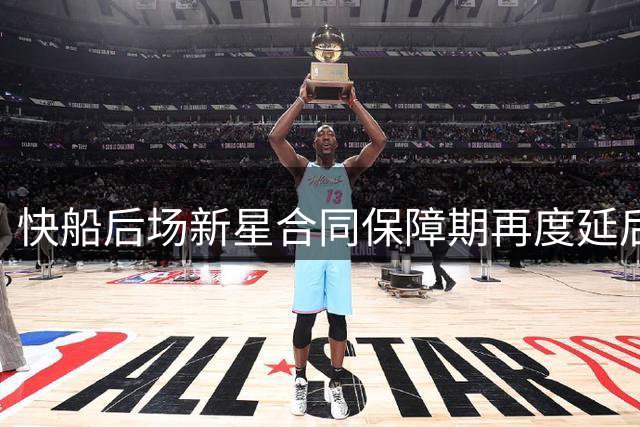 快船后场新星合同保障期再度延后，未来命运悬而未决