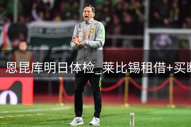 恩昆库明日体检 莱比锡租借+买断条款细节曝光