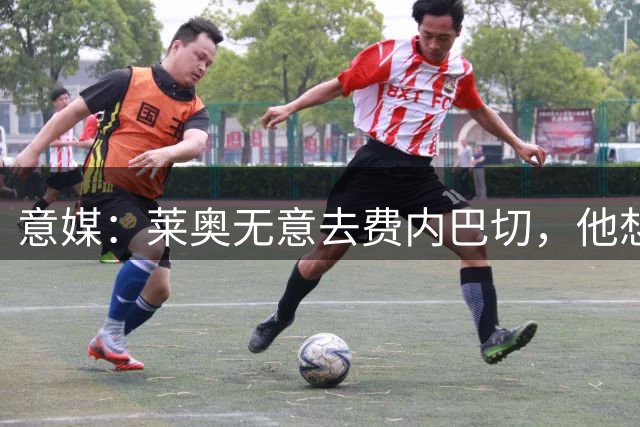 意媒：莱奥无意去费内巴切，他想去能踢欧冠的俱乐部