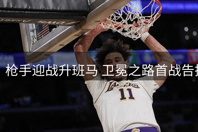 枪手迎战升班马 卫冕之路首战告捷？