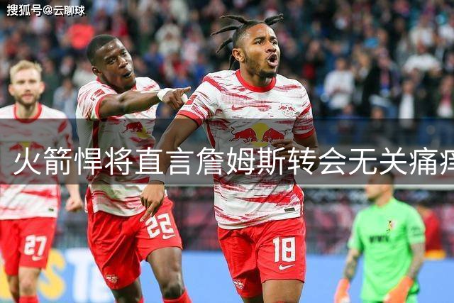 火箭悍将直言詹姆斯转会无关痛痒：专注团队才是王道