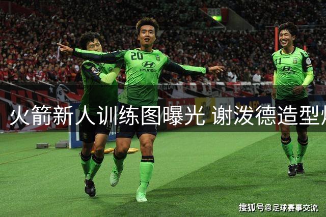 火箭新人训练图曝光 谢泼德造型焕然一新展现休赛期苦练