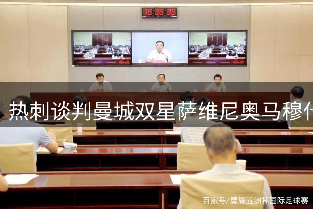 热刺谈判曼城双星萨维尼奥马穆什，白鹿巷或迎2人加盟