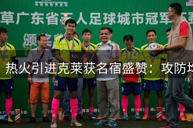 热火引进克莱获名宿盛赞：攻防均衡值得期待