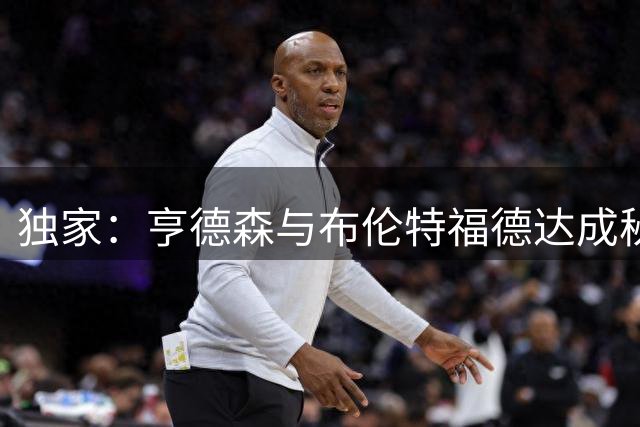 独家：亨德森与布伦特福德达成秘密协议 今夏或自由身加盟蓝军
