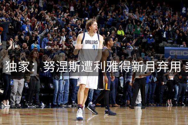 独家：努涅斯遭利雅得新月弃用 美职联土超多队展开争夺战