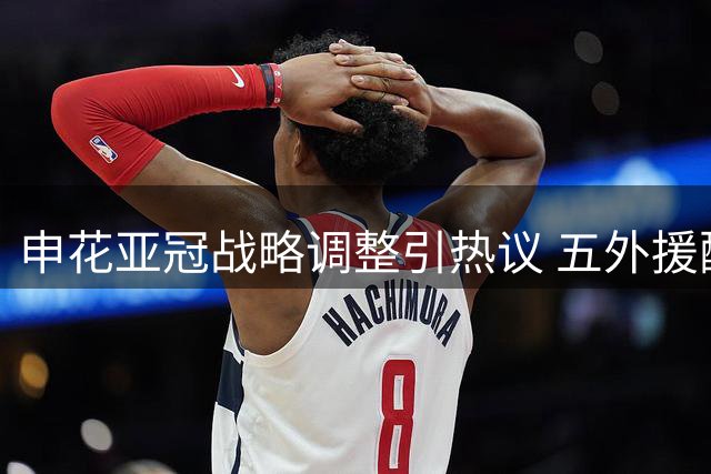 申花亚冠战略调整引热议 五外援配置出战二级联赛