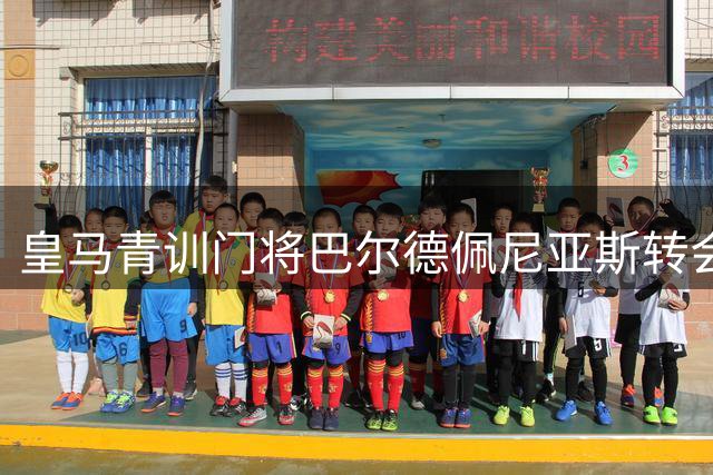 皇马青训门将巴尔德佩尼亚斯转会佛罗伦萨 七年白衣生涯落幕