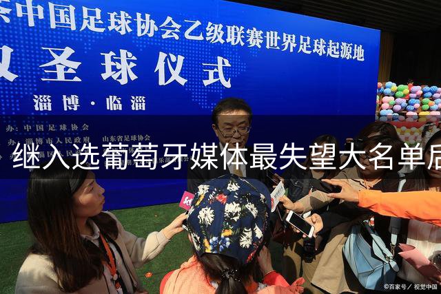 继入选葡萄牙媒体最失望大名单后，C罗入选日本媒体的最失望阵容！