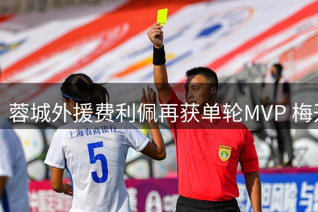 蓉城外援费利佩再获单轮MVP 梅开二度终结球队连败