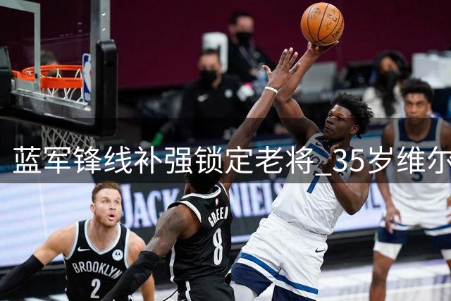蓝军锋线补强锁定老将 35岁维尔贝克或加盟切尔西