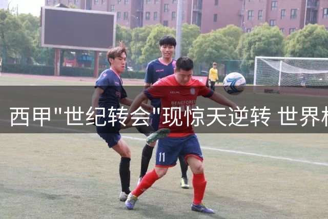 西甲"世纪转会"现惊天逆转 世界杯MVP或弃皇马投巴萨