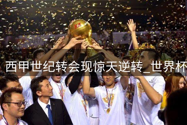 西甲"世纪转会"现惊天逆转 世界杯MVP或弃皇马投巴萨
