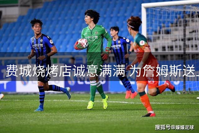 费城烧烤店诚意满满 为詹姆斯送上终身肋排礼遇