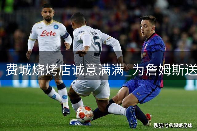 费城烧烤店诚意满满 为詹姆斯送上终身肋排礼遇