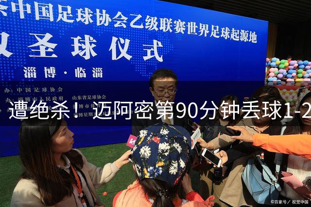 遭绝杀！迈阿密第90分钟丢球1-2蒙特雷 德保罗破门展示梅西球衣