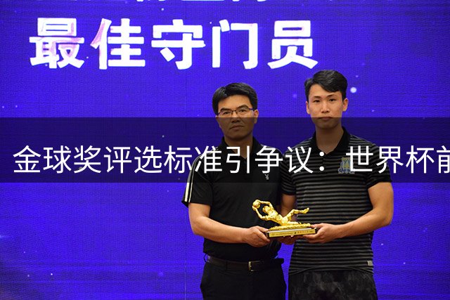 金球奖评选标准引争议：世界杯前后言论矛盾遭球迷炮轰