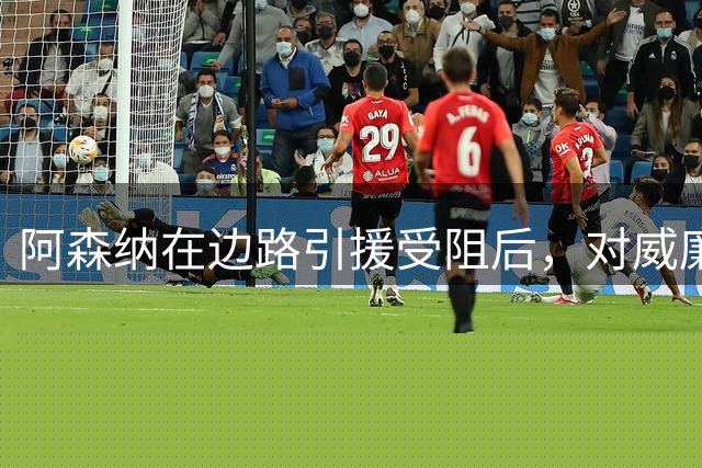 阿森纳在边路引援受阻后，对威廉姆斯兴趣升温，解约金9000万欧