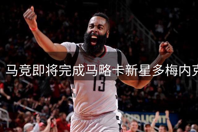 马竞即将完成马略卡新星多梅内克租借协议