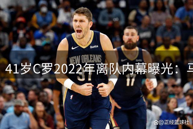 41岁C罗2022年离队内幕曝光：马竞主席称他本可留马德里