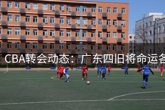 CBA转会动态：广东四旧将命运各异 周鹏回归引猜想