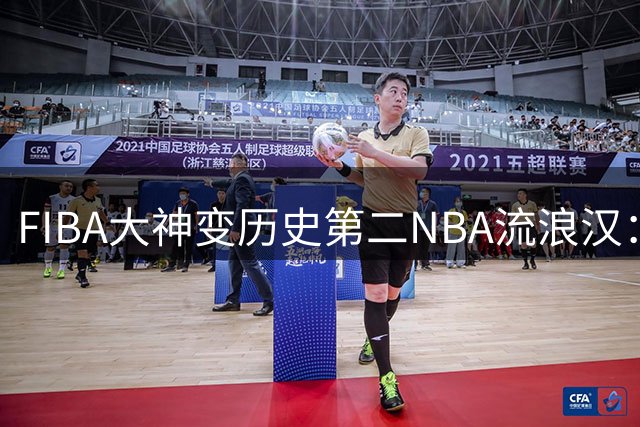 FIBA大神变历史第二NBA流浪汉：施罗德第9次被交易