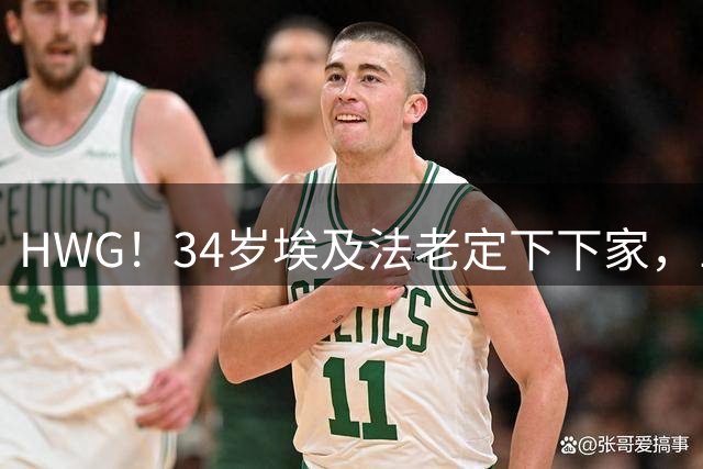 HWG！34岁埃及法老定下下家，1700万欧元年薪来到了土耳其