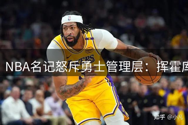 NBA名记怒斥勇士管理层：挥霍库里巅峰期是联盟最大悲剧