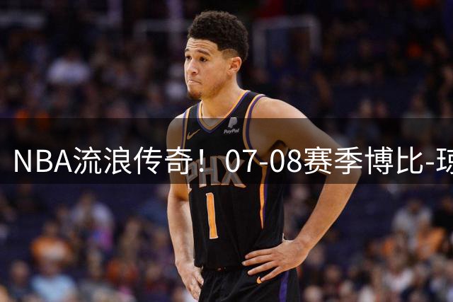 NBA流浪传奇！07-08赛季博比-琼斯创下五队效力空前纪录