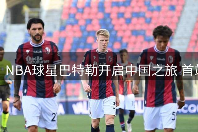 NBA球星巴特勒开启中国之旅 首站抵达四川凉山